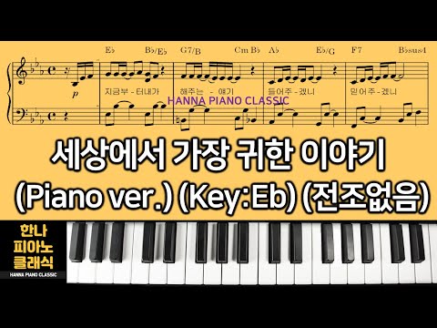 세상에서 가장 귀한 이야기(어린이영상버전)(Key:Eb)(전조없음) - Lee Sejun(July Project)
