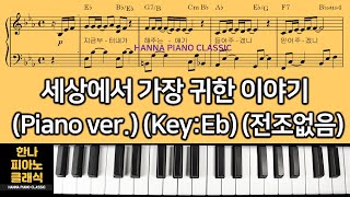 세상에서 가장 귀한 이야기(어린이영상버전)(Key:Eb)(전조없음) - Lee Sejun(July Project)