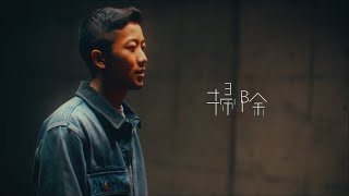 瑛人 / 掃除  (Official Music Video)