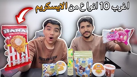 جربنا اغرب 10 انواع من الايسكريم! #2