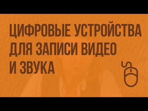 Цифровые устройства для записи видео и звука. Программы для воспроизведения и записи. Видеоурок