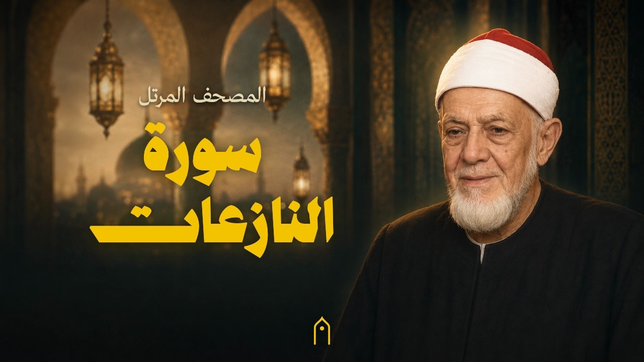 سورة النازعات كاملة | أحمد عامر | المصحف المرتل | مكتوبة HD | Surah An-Nazi-At Full