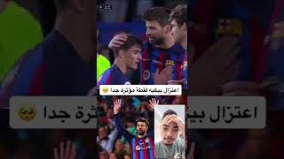 لحظة أعتزال زوج شاكيرا الاعب بيكيه/ مؤثر جدا.