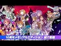 「ソードアート・オンライン ラスト リコレクション」 数量限定「10周年メモリアルエディション」の紹介動画