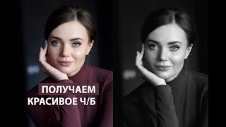 Используем корректирующий слой "Черно-белое" в фотошопе для редактирования фотографии