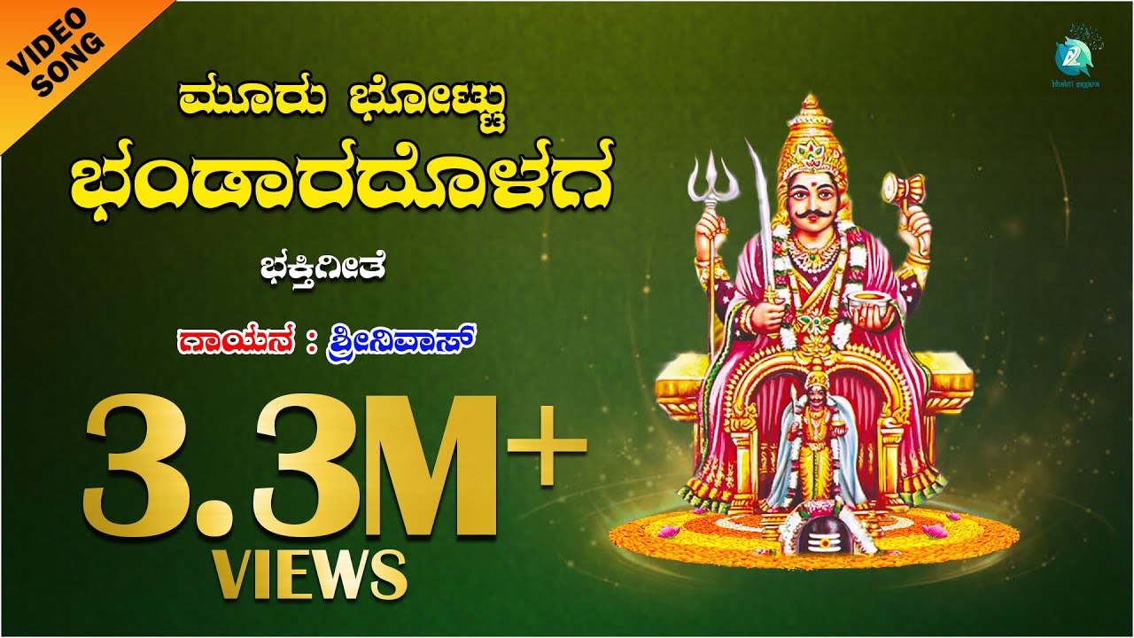ಮೂರು ಪಟ್ಟು ಆ ಭಂಡಾರದೊಳಗ | Mooru Pattu A Bhandaradolaga | ಮನೆ ಬೆಳಕು ಶ್ರೀ ಮೈಲಾರಲಿಂಗೇಶ್ವರ