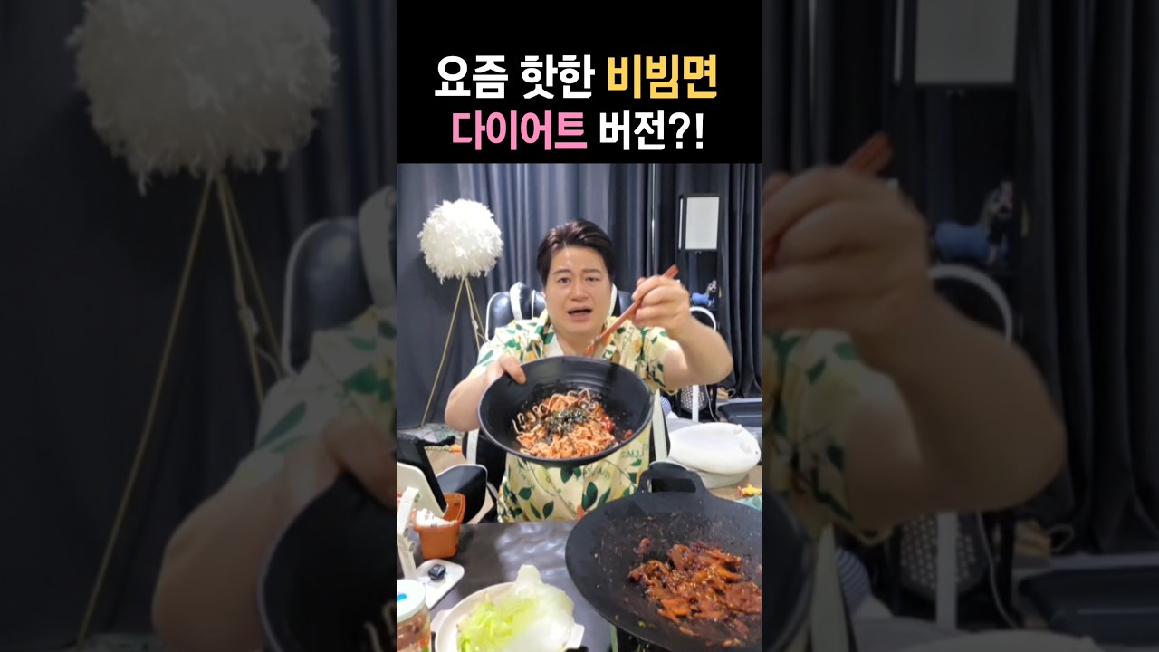 SNS에서 난리 난 비빔면 , 이것만 바꿨더니 30키로 빠졌습니다 #김풍레시피 #비빔면 #다이어트레시피