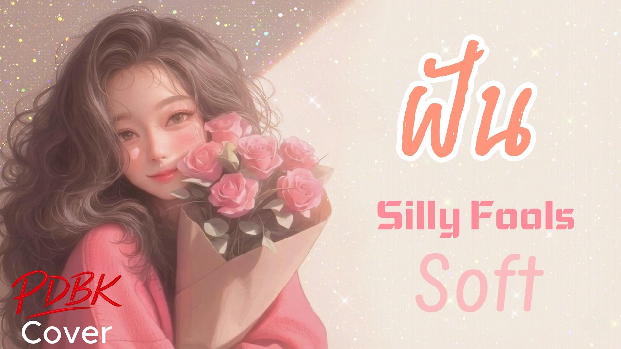 ฝัน - Silly Fools 