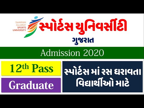 સ્પોર્ટસ-યુનિવર્સિટી-એડમિશન-૨૦૨૦-|-sport-university-admission-2020-|-12th-pass-|-graduate-|-gujarat