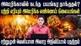 War Update பறற எரயம அமரகக எணணய நலயஙகளசறறமன வளயன அவசர அறவபபல பதறறம