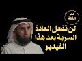 أقوى نصائح للتخلص من العادة السرية نهائيا كيف أتخلص من العادة السرية بدون طبيب د ياسر الحزيمي mp3