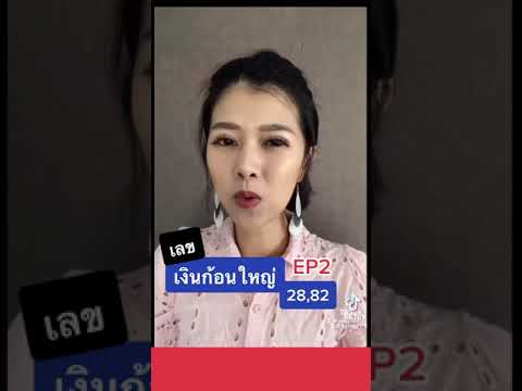 เลขเงินก้อนใหญ่ 28,82 💥EP.2