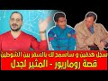 روماريو كابوس المدافعين لماذا يعتبر روماريو من بين افضل المهاجمين بالتاريخ زووم ان حلقة 13