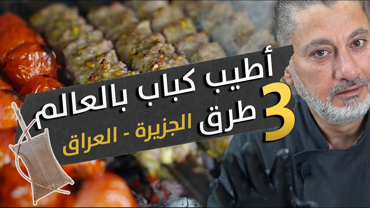 أطيب كباب بالعالم 🌍بغوّب القلب  😍🔥أشهر 3 طرق  من الجزيرة السورية والعراقية مع الفستق الحلبي 🪓🍖