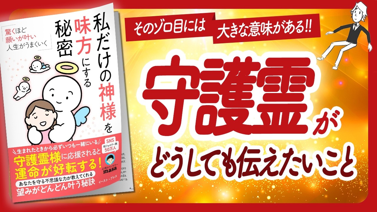 🌈優しすぎて泣ける！🌈 "私だけの神様を味方にする秘密" をご紹介します！【心理カウンセラーmasaさんの本：引き寄せ・潜在意識・自己啓発・スピリチュアルなどの本をハピ研がご紹介】