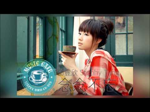 鄧麗欣 Stephy Tang《念念不忘》（2007）