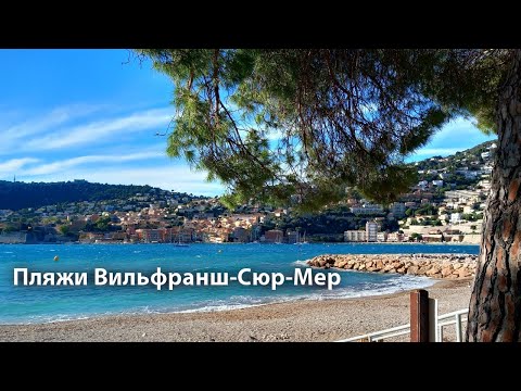 Пляжи Вильфранш-Сюр-Мер. Пляжи Лазурного Берега | Я тут был