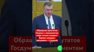 Обращения депутатов Госдумы к парламентам мира начали слышать, Европа начинает прозревать — Слуцкий