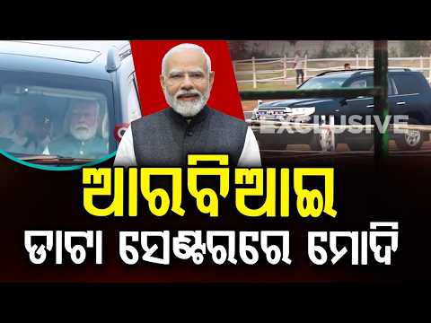 🔴Live | RBI ଡାଟା ସେଣ୍ଟରରେ ପ୍ରଧାନମନ୍ତ୍ରୀ ନରେନ୍ଦ୍ର ମୋଦି | Modi Inaugurates RBI Data Centre