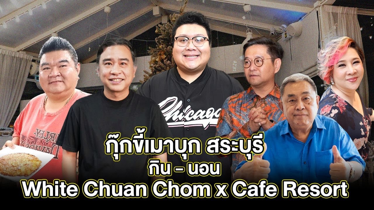 กุ๊กขี้เมา พาเที่ยวสระบุรี พักรีสอร์ทสุดสบายอาหารอร่อย White Chuan Chom #อย่าแผ่ว