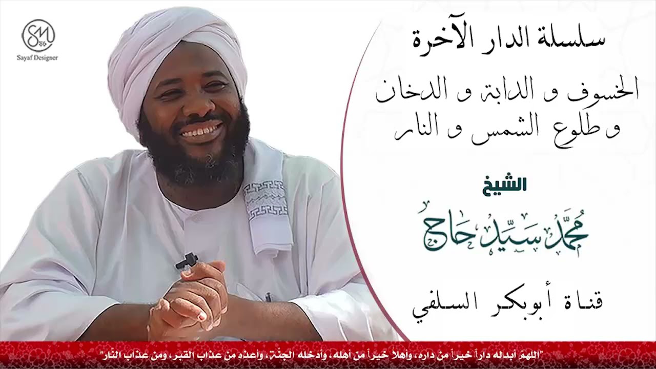 الخسوف والدابة والدخان وطلوع الشمس والنار الشيخ محمد سيد حاج رحمه الله