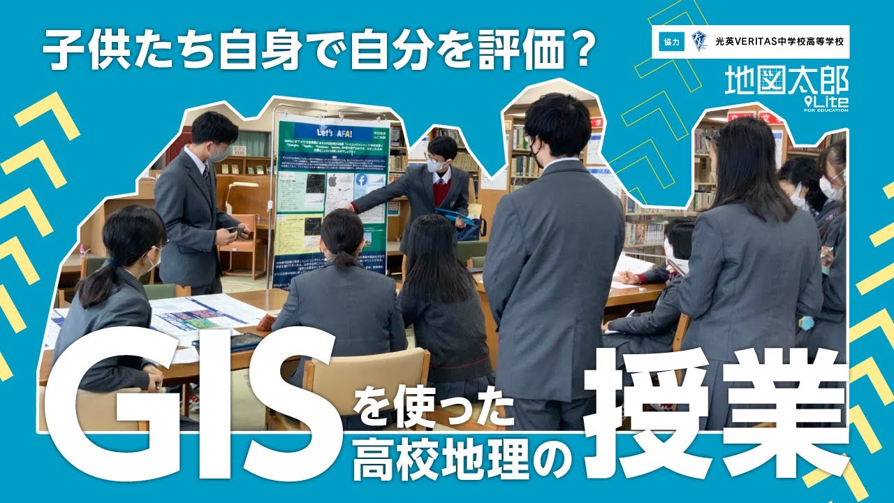 子供たち自身で自分を評価？GISを使った高校地理の授業【地図太郎Lite 