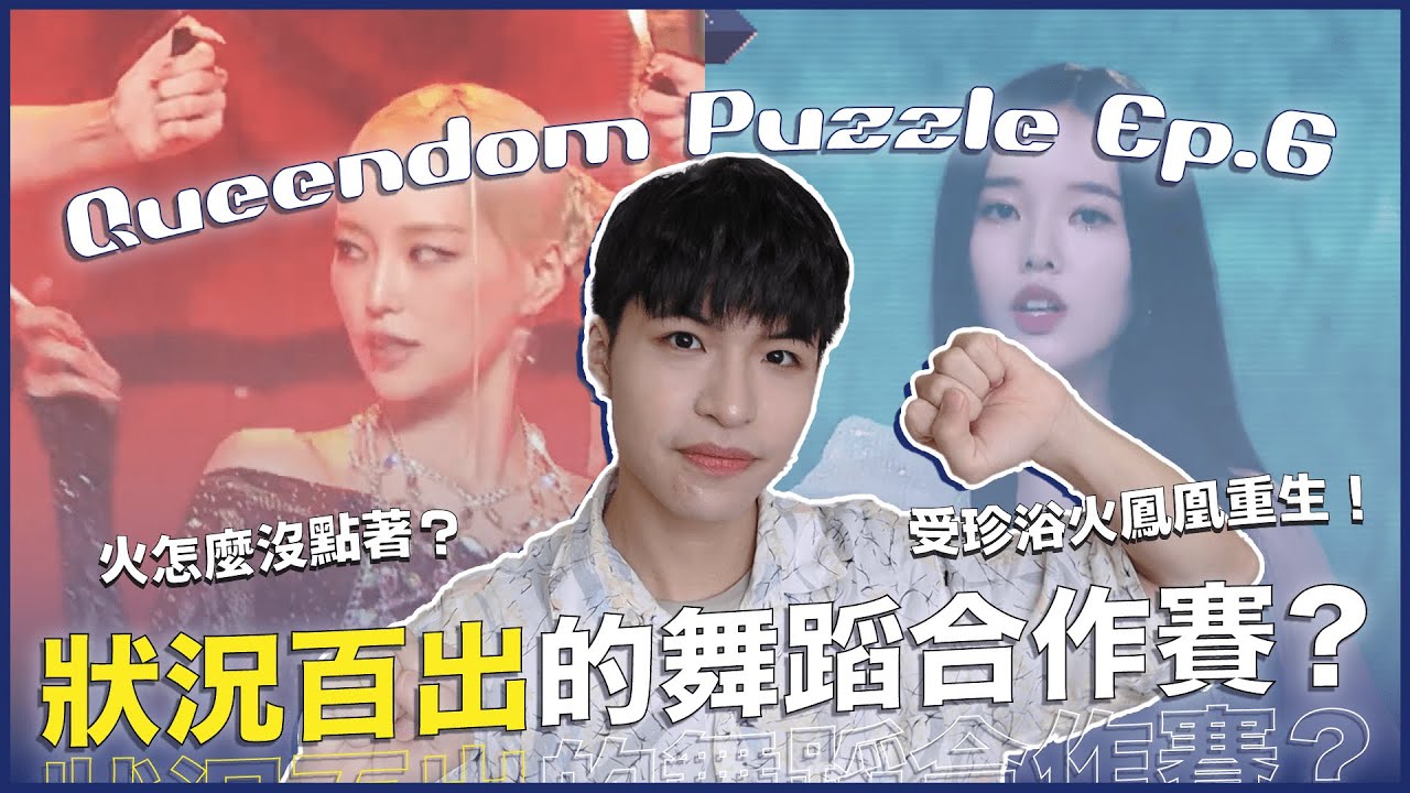 舞蹈對決竟出現舞台失誤😱PUZZLE隊三連勝卻迎來危機？受珍也像熹妃回宮啦！｜〈QUEENDOM PUZZLE〉復盤特輯 Ep.6｜寶賤聊KPOP｜快樂寶賤
