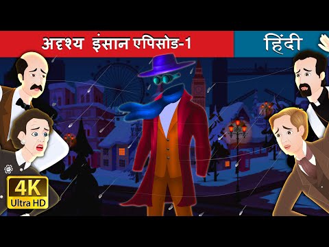 अदृश्य इंसान - 1 | The Invisible Man Part 1 in Hindi | Hindi Fairy Tales