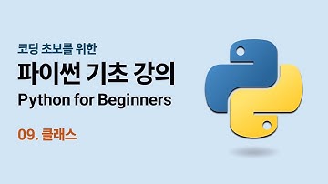 코딩 초보를 위한 파이썬 기초 강의 - 09. 클래스 | Python for Beginners