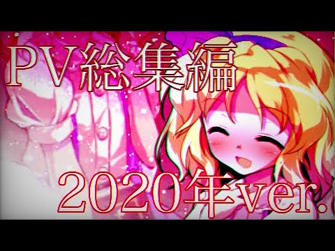 【みんさんの東方PV成長記録】2020年ver.17videos