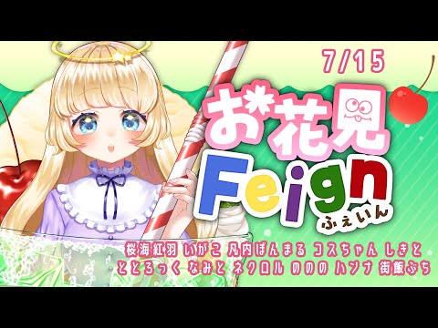 Feign 】7/25 🌸 メロンソーダはシロップ味がすき 🌸 【 #お花見