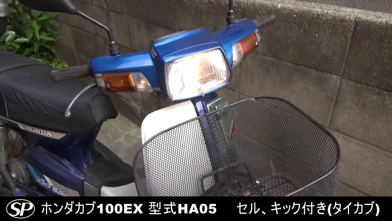 ホンダ カブ100EX 型式HA05 タイカブ 1988年～ - YouTube