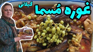 طرز تهیه غوره مسما شمالی ، غذای خوشمزه گیلانی ، آشپزی سنتی ایرانی