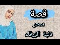 قصة 149 سحر ذئبة الزرقاء 