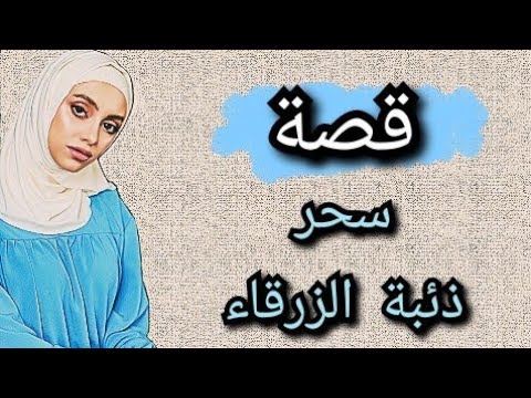 قصة 149 سحر ذئبة الزرقاء