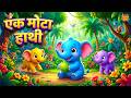 एक मोटा हाथी घूमने चला | Ek Mota Hathi | Hindi Kids Song | Nursery Rhymes with Cartoon |