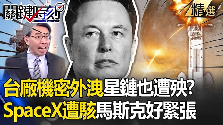 不只台厂高级机密外泄！“星链克星”让马斯克紧张了 SpaceX也难逃“骇客”手掌心？【关键时刻】刘宝杰 张炤和 - 天天要闻