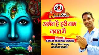 भजन कराओके: अमृत है हरि नाम जगत में इसे छोड़ विषय विष पीना क्या ।