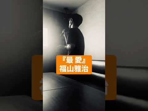 『最愛』 #福山雅治 カラオケ