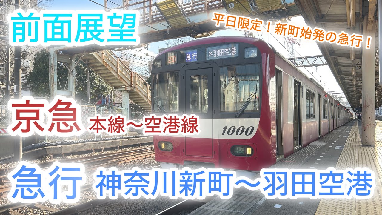 【前面展望 Cab-view】京急本線〜空港線　急行　神奈川新町〜羽田空港