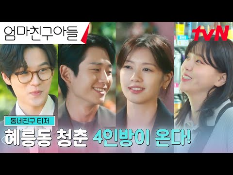 [동네친구 <strong>티저</strong>] 정해인X정소민X김지은X윤지온, 청춘들의 파란만장 동네 한 바퀴 로맨스! #엄마친구아들 <strong>EP</strong>.0