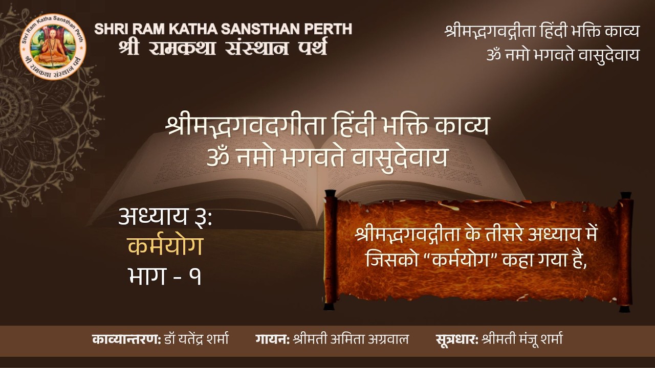 श्रीमद्भगवद्गीता अध्याय 3 | कर्मयोग भाग 1 | हिंदी भक्ति काव्य
