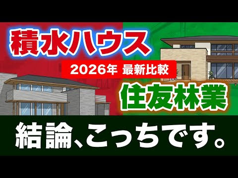 【2026最新】積水ハウス vs 住友林業 徹底比較！ #ハウスメーカー選び