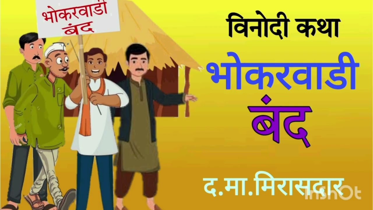 भोकरवाडी बंद / द.मा.मिरासदार /विनोदी कथा / Bhokarwadi Band /D.Ma.Mirasdar