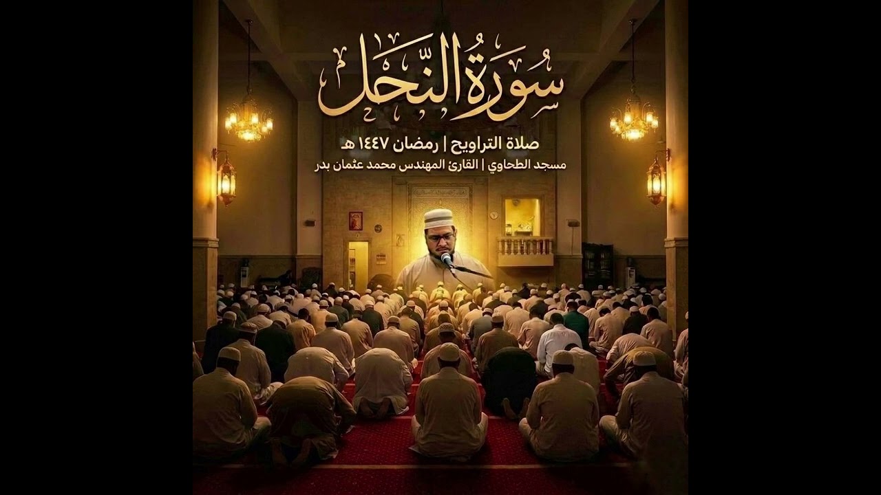 سورة النحل من تسجيلات صلاة التراويح رمضان 1447هـ بصوت القارئ المهندس محمد عثمان بدر