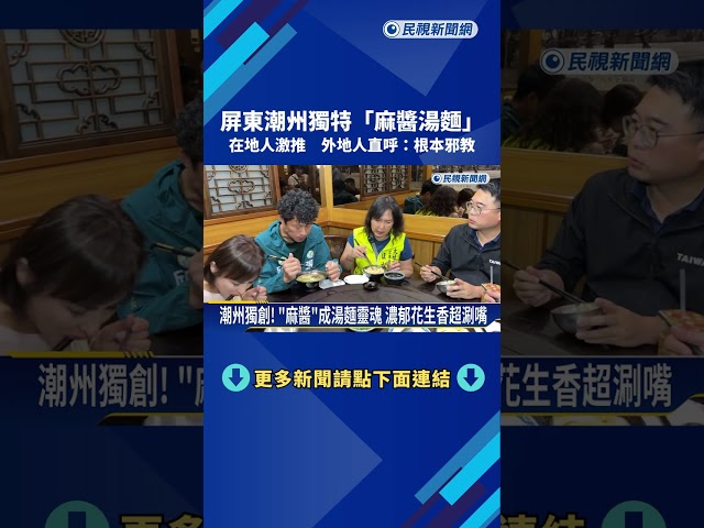 隱藏版美食! 屏東潮州獨特"麻醬湯麵"越吃越涮嘴－民視新聞