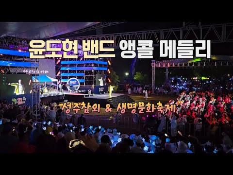 윤도현 밴드 앵콜 메들리 성주참외축제 & 성주생명문화축제 YB 노래 공연