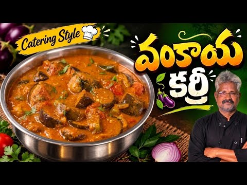 క్యాటరింగ్ స్టైల్ వంకాయ కర్రీ 😋 | Catering Style Vankaya Curry | Easy & Tasty Brinjal Curry