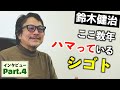 ギタリスト鈴木健治 『30代全盛期の俺に勝つ』ためのギターサウンドラボ運営 - Part4/4