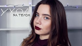 УХОД ЗА ТЕЛОМ ♡  Как Правильно Ухаживать за Кожей?